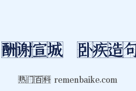 酬谢宣城朓卧疾造句是什么意思的图片